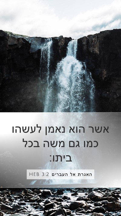האגרת אל העברים 3:2 HEB Bible Verse Image