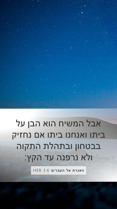 האגרת אל העברים 3:6 HEB Bible Verse Image