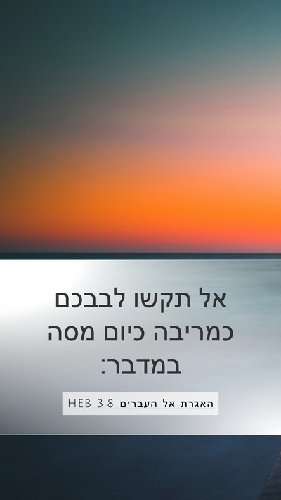 האגרת אל העברים 3:8 HEB Bible Verse Image