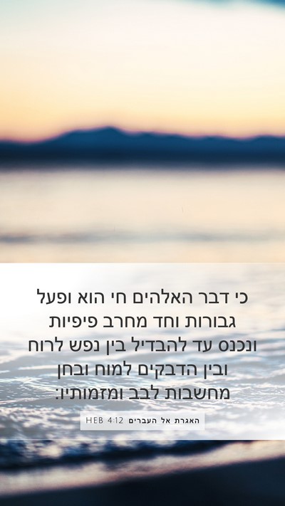 האגרת אל העברים 4:12 HEB Bible Verse Image