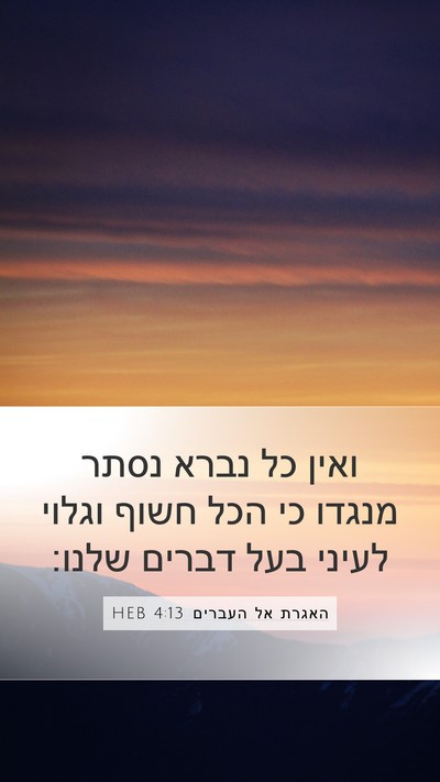 האגרת אל העברים 4:13 HEB Bible Verse Image