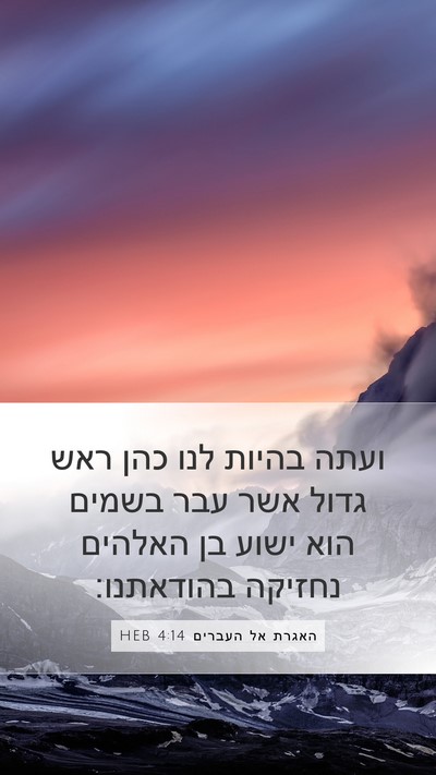 האגרת אל העברים 4:14 HEB Bible Verse Image