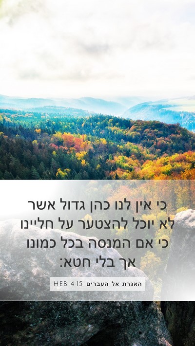 האגרת אל העברים 4:15 HEB Bible Verse Image