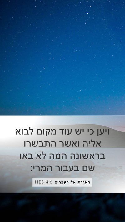 האגרת אל העברים 4:6 HEB Bible Verse Image