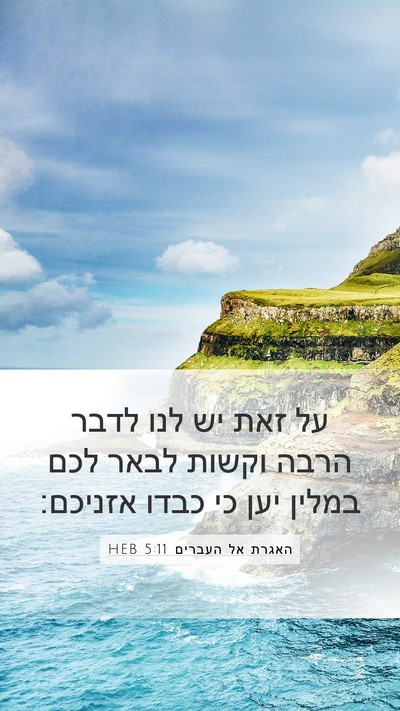 האגרת אל העברים 5:11 HEB Bible Verse Image