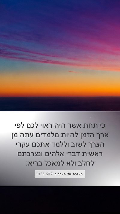 האגרת אל העברים 5:12 HEB Bible Verse Image