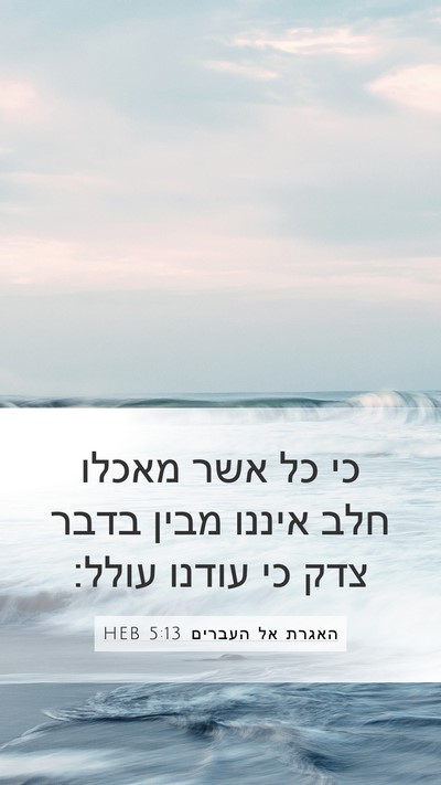 האגרת אל העברים 5:13 HEB Bible Verse Image