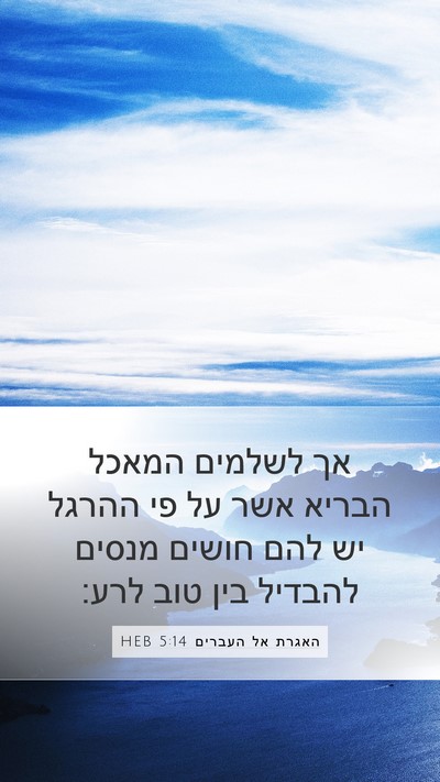 האגרת אל העברים 5:14 HEB Bible Verse Image