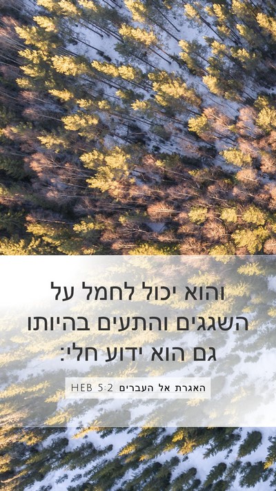 האגרת אל העברים 5:2 HEB Bible Verse Image
