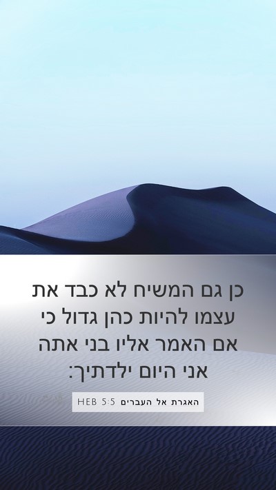 האגרת אל העברים 5:5 HEB Bible Verse Image