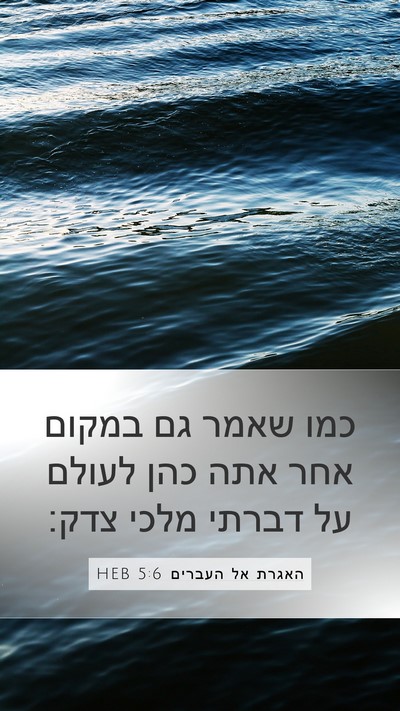 האגרת אל העברים 5:6 HEB Bible Verse Image