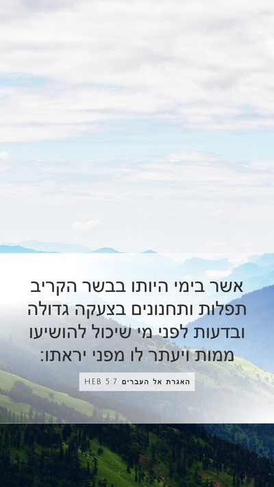 האגרת אל העברים 5:7 HEB Bible Verse Image