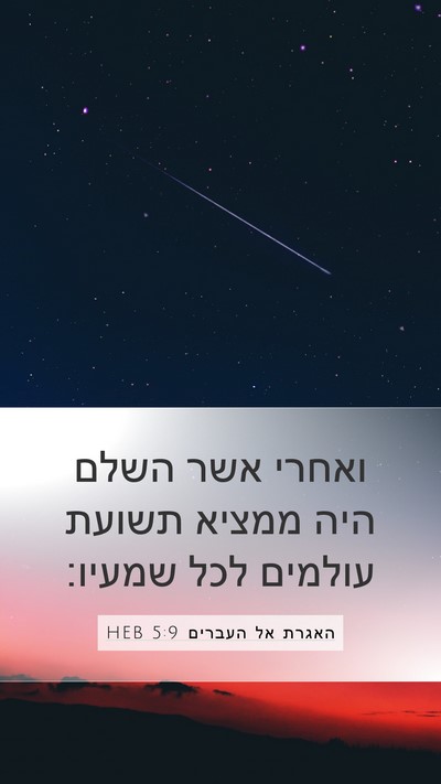 האגרת אל העברים 5:9 HEB Bible Verse Image