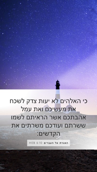האגרת אל העברים 6:10 HEB Bible Verse Image