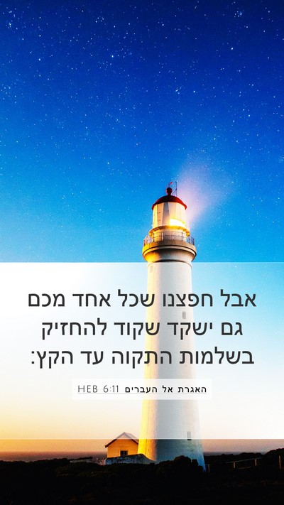 האגרת אל העברים 6:11 HEB Bible Verse Image
