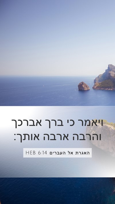 האגרת אל העברים 6:14 HEB Bible Verse Image