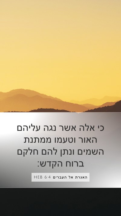 האגרת אל העברים 6:4 HEB Bible Verse Image