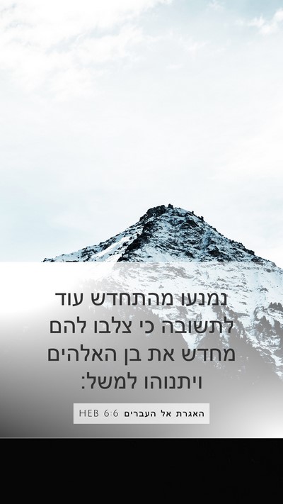 האגרת אל העברים 6:6 HEB Bible Verse Image