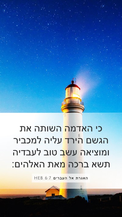 האגרת אל העברים 6:7 HEB Bible Verse Image