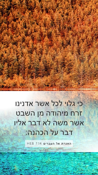 האגרת אל העברים 7:14 HEB Bible Verse Image