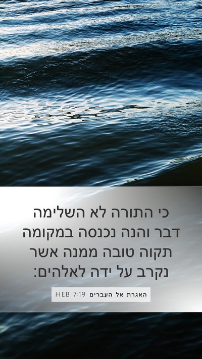 האגרת אל העברים 7:19 HEB Bible Verse Image