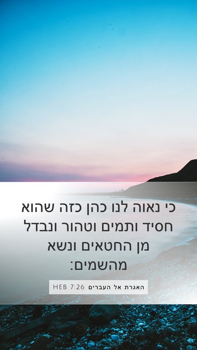 האגרת אל העברים 7:26 HEB Bible Verse Image