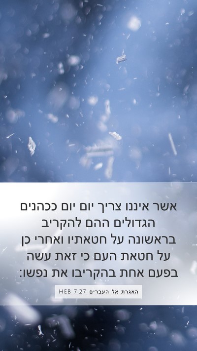 האגרת אל העברים 7:27 HEB Bible Verse Image