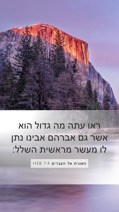 האגרת אל העברים 7:4 HEB Bible Verse Image