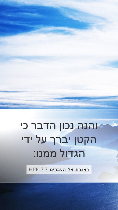 האגרת אל העברים 7:7 HEB Bible Verse Image