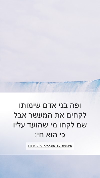 האגרת אל העברים 7:8 HEB Bible Verse Image
