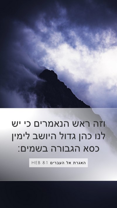 האגרת אל העברים 8:1 HEB Bible Verse Image