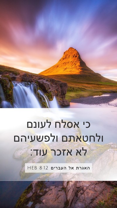 האגרת אל העברים 8:12 HEB Bible Verse Image