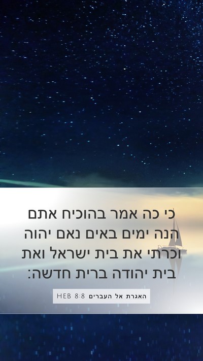 האגרת אל העברים 8:8 HEB Bible Verse Image