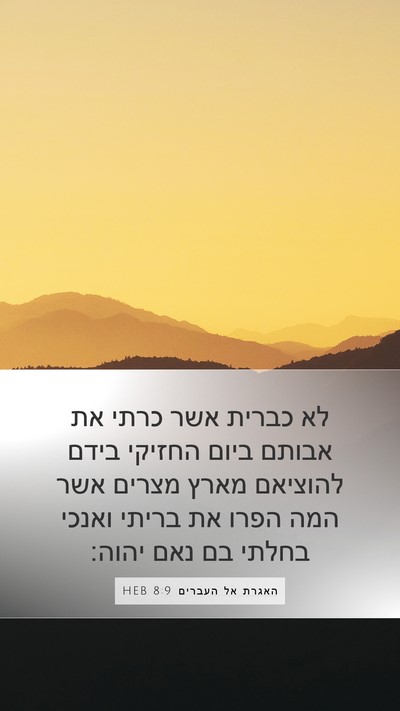 האגרת אל העברים 8:9 HEB Bible Verse Image