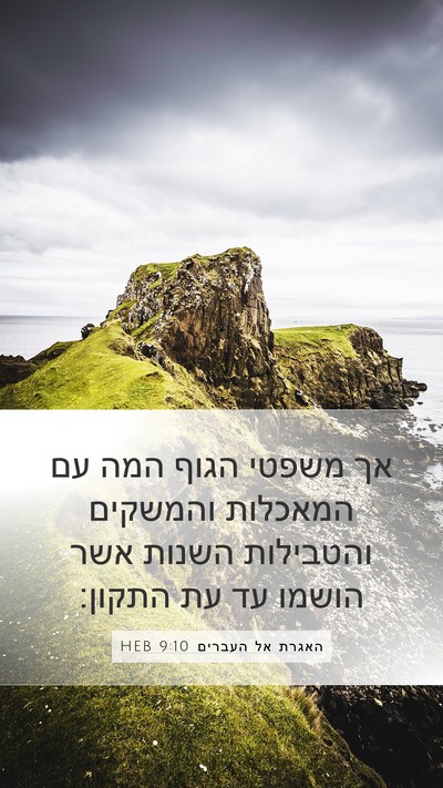 האגרת אל העברים 9:10 HEB Bible Verse Image