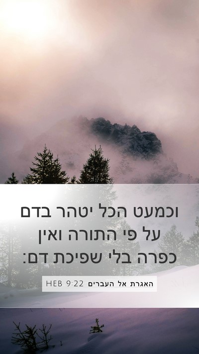 האגרת אל העברים 9:22 HEB Bible Verse Image