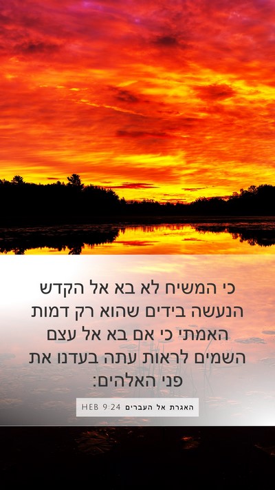 האגרת אל העברים 9:24 HEB Bible Verse Image