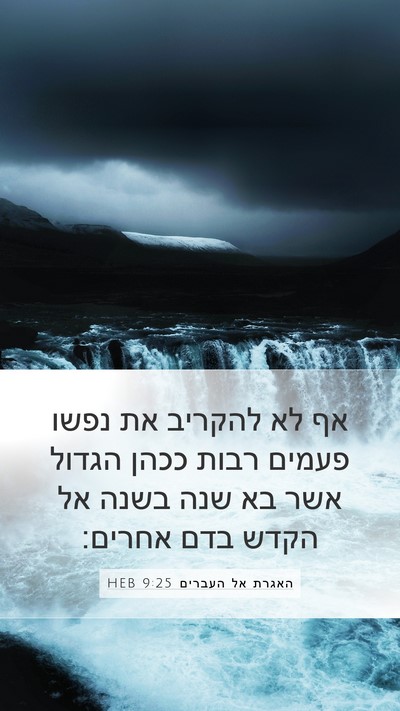 האגרת אל העברים 9:25 HEB Bible Verse Image
