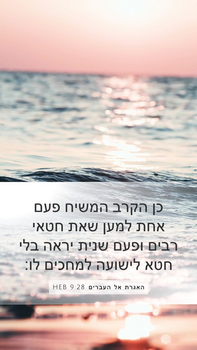 האגרת אל העברים 9:28 HEB Bible Verse Image