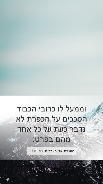 האגרת אל העברים 9:5 HEB Mobile Phone Wallpaper - וממעל לו כרובי הכבוד - Mobile Bible Verse Wallpaper