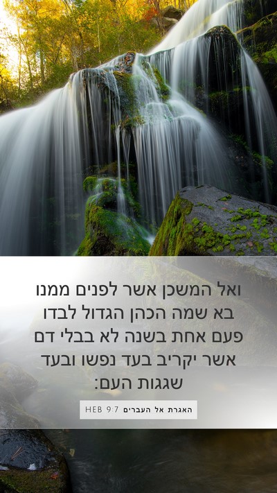 האגרת אל העברים 9:7 HEB Bible Verse Image