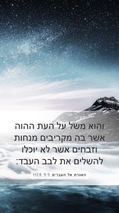 האגרת אל העברים 9:9 HEB Bible Verse Image