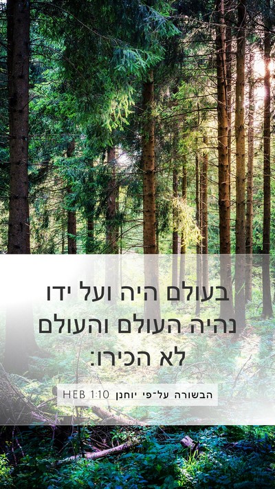 הבשורה על־פי יוחנן 1:10 HEB Bible Verse Image