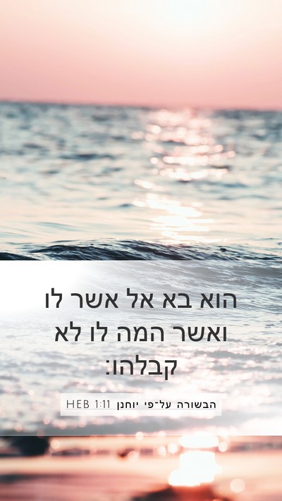 הבשורה על־פי יוחנן 1:11 HEB Bible Verse Image