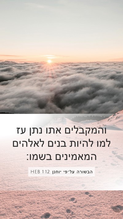 הבשורה על־פי יוחנן 1:12 HEB Bible Verse Image