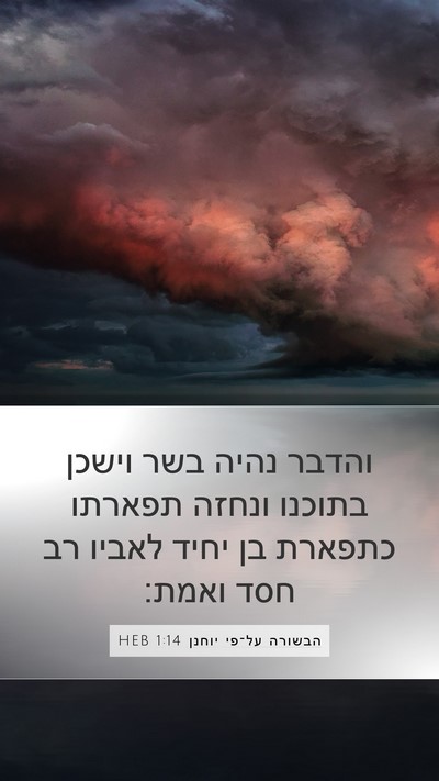 הבשורה על־פי יוחנן 1:14 HEB Bible Verse Image