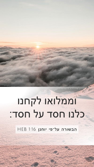 הבשורה על־פי יוחנן 1:16 HEB Bible Verse Image