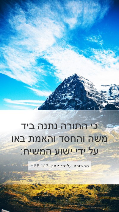 הבשורה על־פי יוחנן 1:17 HEB Bible Verse Image