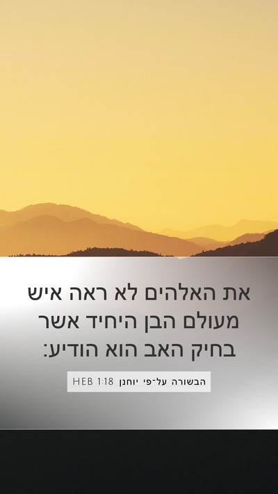 הבשורה על־פי יוחנן 1:18 HEB Bible Verse Image