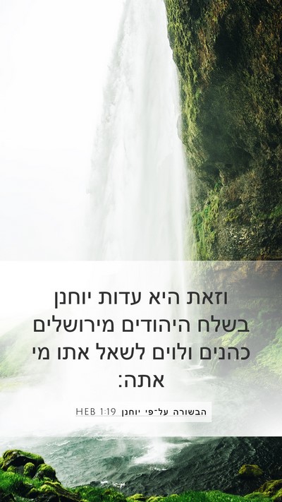 הבשורה על־פי יוחנן 1:19 HEB Bible Verse Image